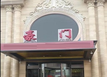 肃北哪个KTV真空最好玩-豪门国际KTV消费真空服务点评